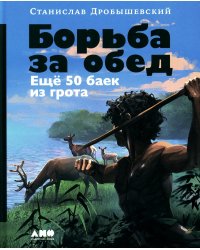 Борьба за обед: Еще 50 баек из грота