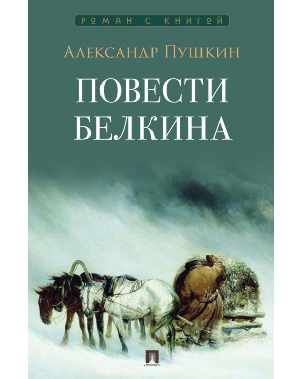 Повести Белкина