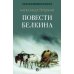 Повести Белкина