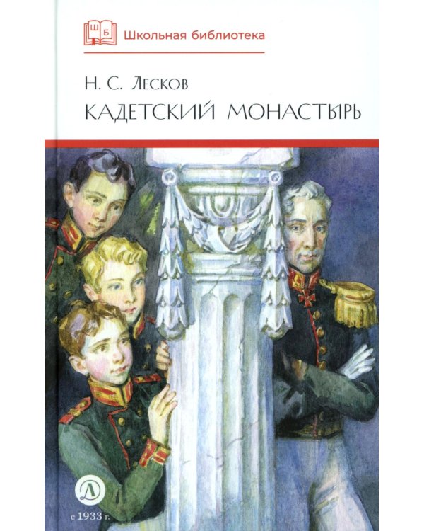 Кадетский монастырь: повесть и рассказы