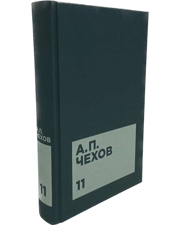 Чехов А.П. Собрание сочинений в двенадцати томах (комплект)