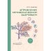 Управление метаболическим здоровьем. В 3-х томах. Т. 1