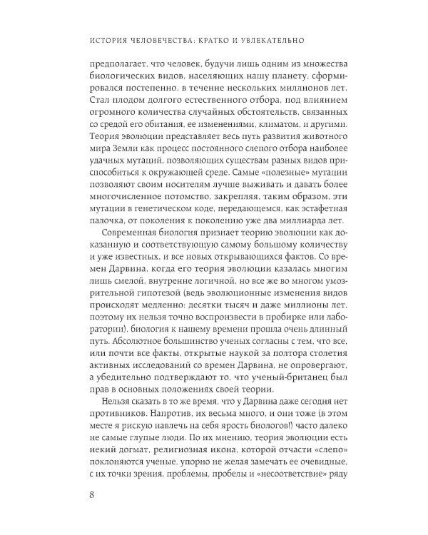 Homo sapiens. История человечества: кратко и увлекательно