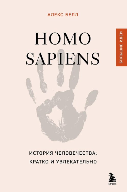 Homo sapiens. История человечества: кратко и увлекательно