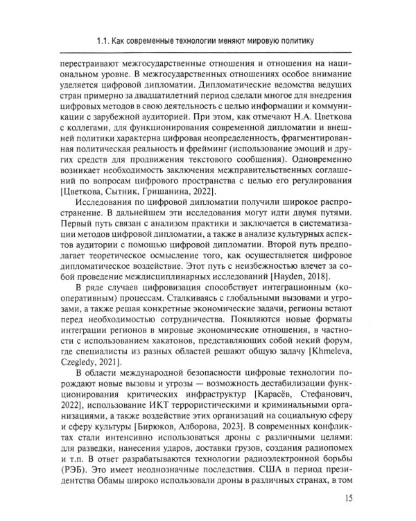 Новые технологии в мировой политике