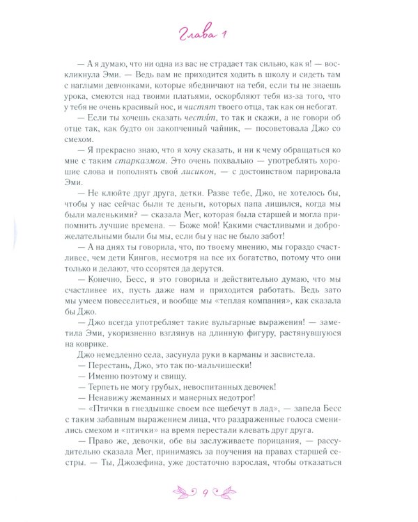 Маленькие женщины: роман