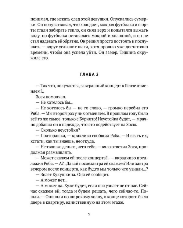 Сельдяной король: роман