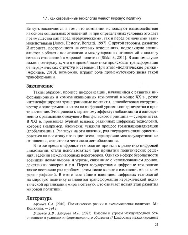 Новые технологии в мировой политике