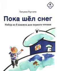 Пока шел снег. Набор из 8 книжек для первого чтения