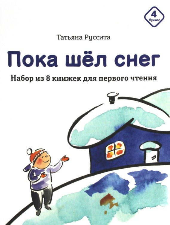 Пока шел снег. Набор из 8 книжек для первого чтения Пока шел снег. Набор из 8 книжек для первого чтения