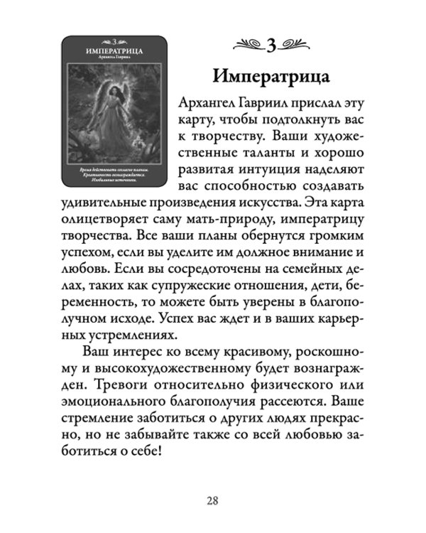 Таро Архангелов (78 карт + инструкция)