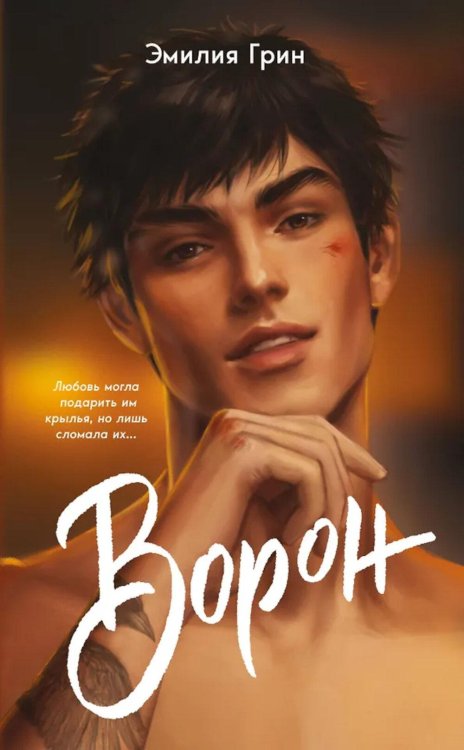 Обложка книги «На крыльях любви. Ворон» — Грин Эмилия, ISBN 9785042262067