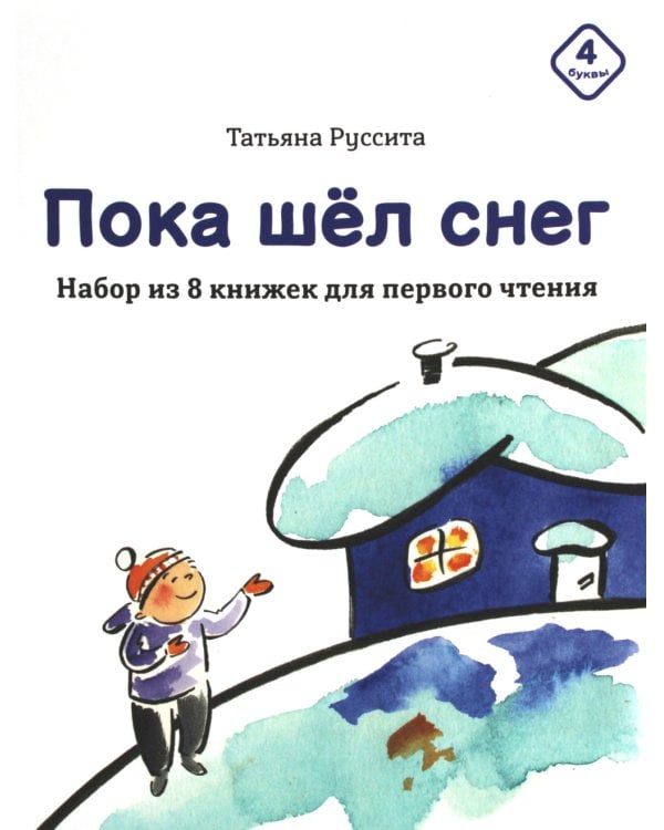 Пока шел снег. Набор из 8 книжек для первого чтения