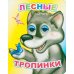 Лесные тропинки