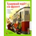 Классная библиотека Трамвай идёт на фронт. Стихи о мире и войне