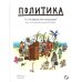 Политика. То, о чем взрослые тебе не рассказывают