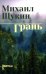 Обложка книги «Грань: роман» — Щукин Михаил Николаевич, ISBN 9785448459795