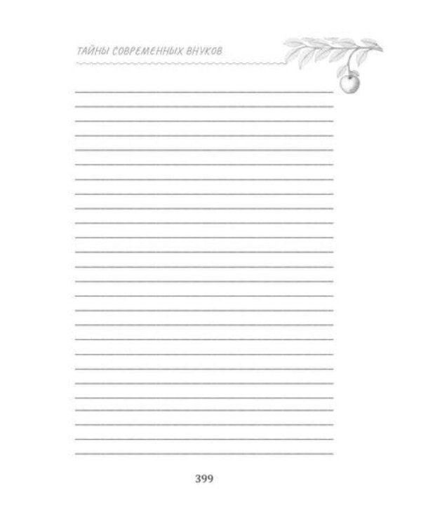 Тайны современных внуков. Путеводитель для мудрых бабушек и дедушек