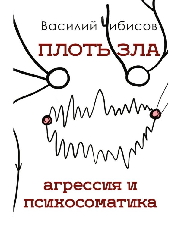 Плоть зла. Агрессия и психосоматика