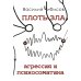 Плоть зла. Агрессия и психосоматика