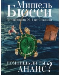 Помнишь ли ты, Анаис?: повести