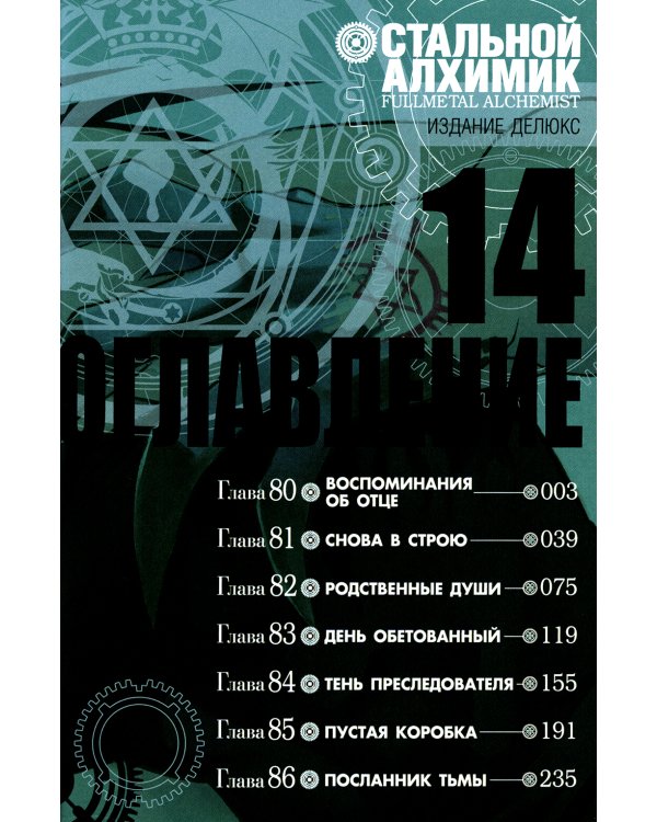 Стальной Алхимик. Кн. 14: манга