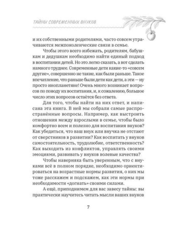 Тайны современных внуков. Путеводитель для мудрых бабушек и дедушек