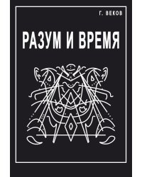 Разум и время