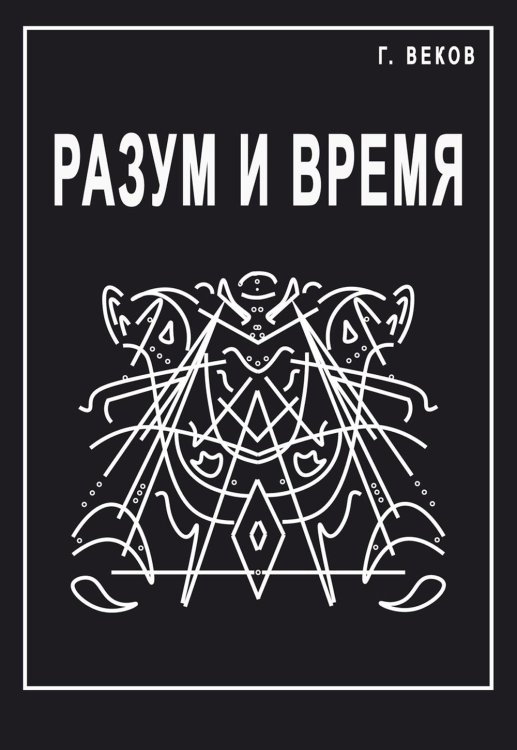 Разум и время Разум и время