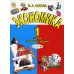 Экономика. 1 кл: тетрадь творческих заданий. 21-е изд., стер