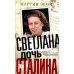 Светлана, дочь Сталина. Судьба Светланы Аллилуевой, скрытая за сенсационными газетными заголовками