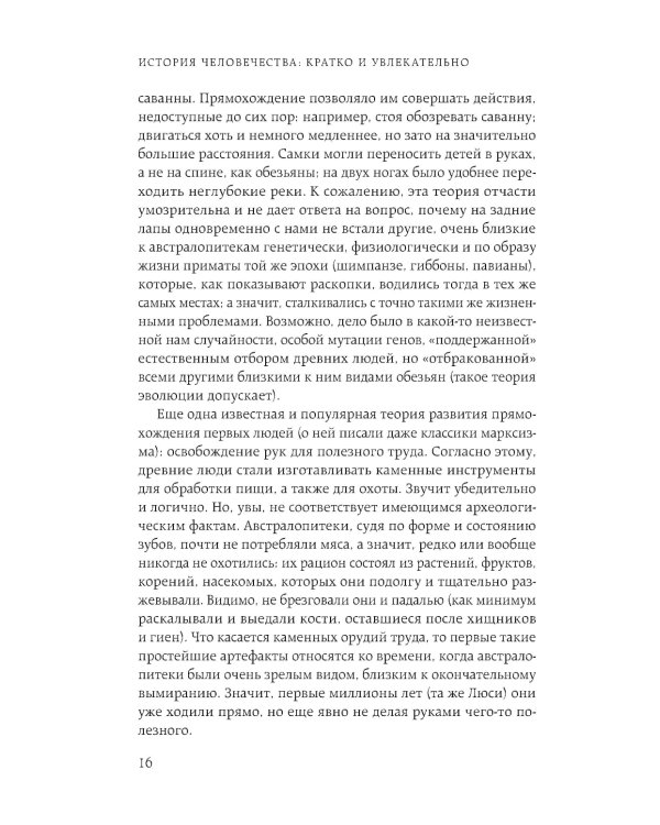 Homo sapiens. История человечества: кратко и увлекательно