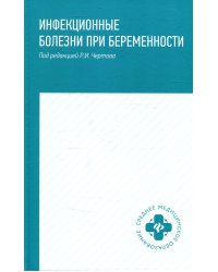 Инфекционные болезни при беременности: учебное пособие