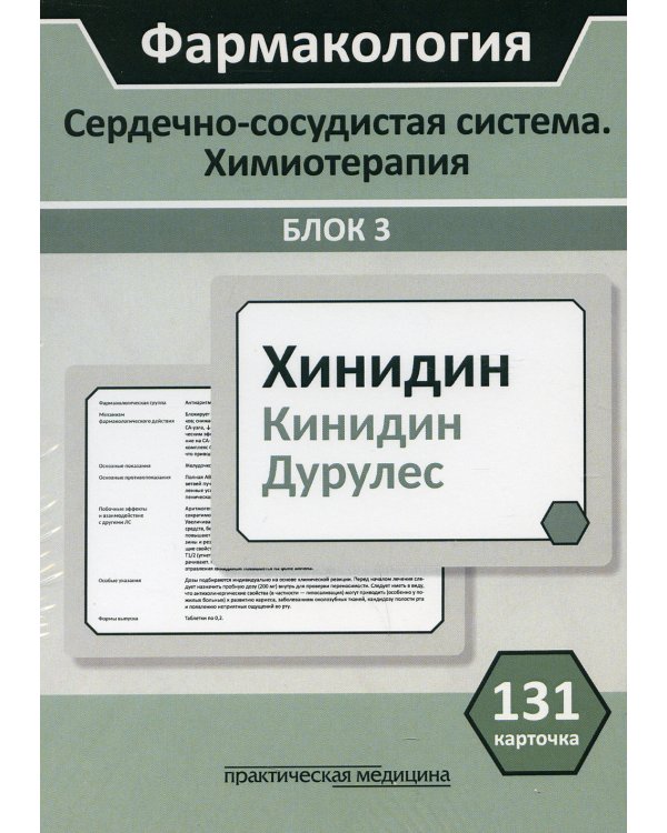 Фармакология. Сердечно-сосудистая система. Химиотерапия. Блок 3. (Карточки): Учебное пособие