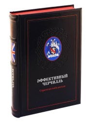 ОЛИП. Эффективный Черчилль. Стратегия победителя