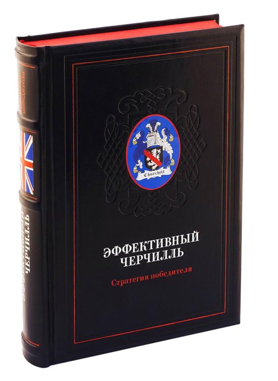 ОЛИП. Эффективный Черчилль. Стратегия победителя