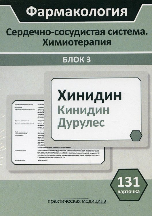 Фармакология. Сердечно-сосудистая система. Химиотерапия. Блок 3. (Карточки): Учебное пособие Фармакология. Сердечно-сосудистая система. Химиотерапия. Блок 3. (Карточки): Учебное пособие