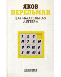 Занимательная алгебра