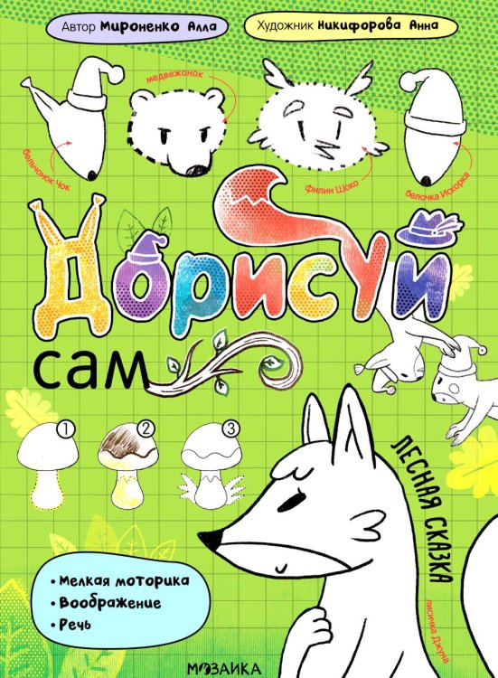 Дорисуй сам Лесная сказка