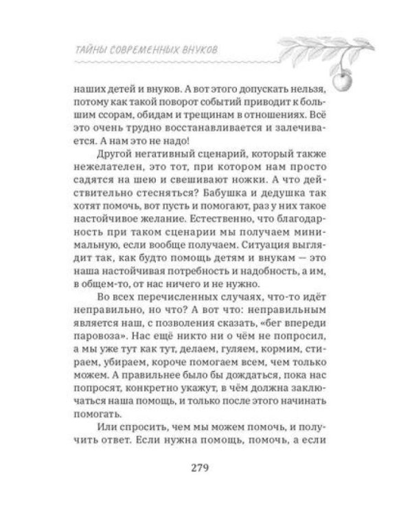 Тайны современных внуков. Путеводитель для мудрых бабушек и дедушек