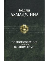 Полное собрание сочинений в одном томе