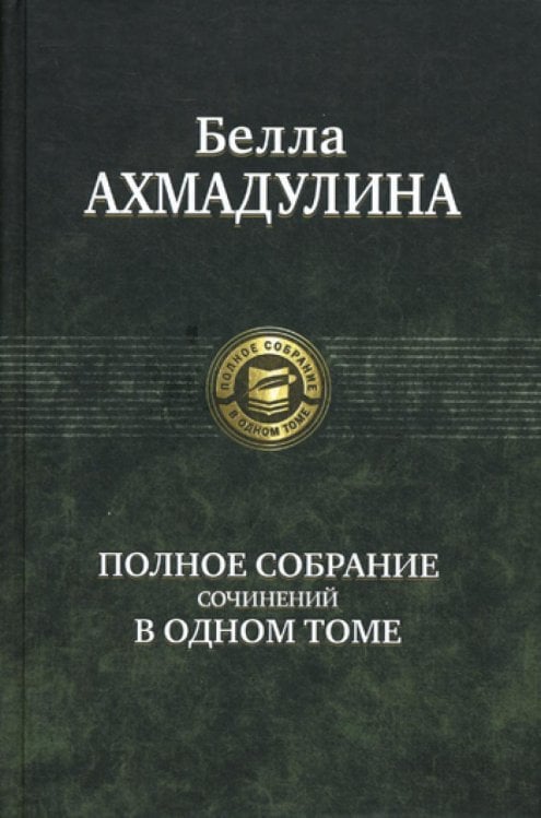 Полное собрание в одном томе Полное собрание сочинений в одном томе