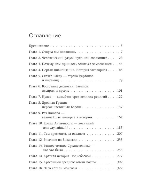Homo sapiens. История человечества: кратко и увлекательно