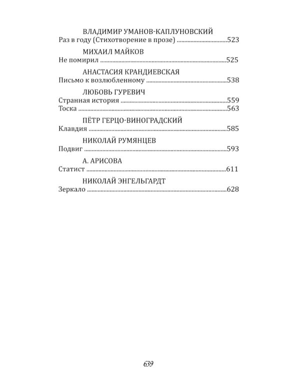 Забытие письма. Антология русского любовного рассказа. Кн. 2
