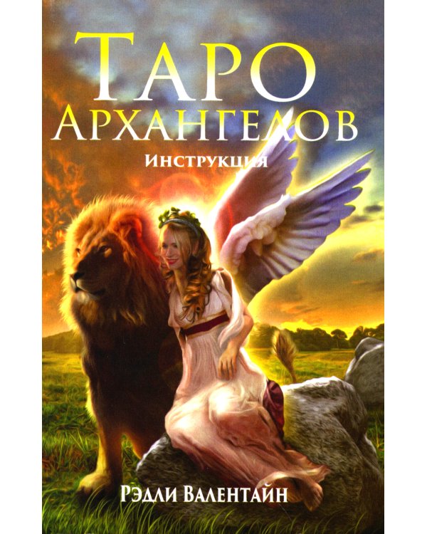 Таро Архангелов (78 карт + инструкция)