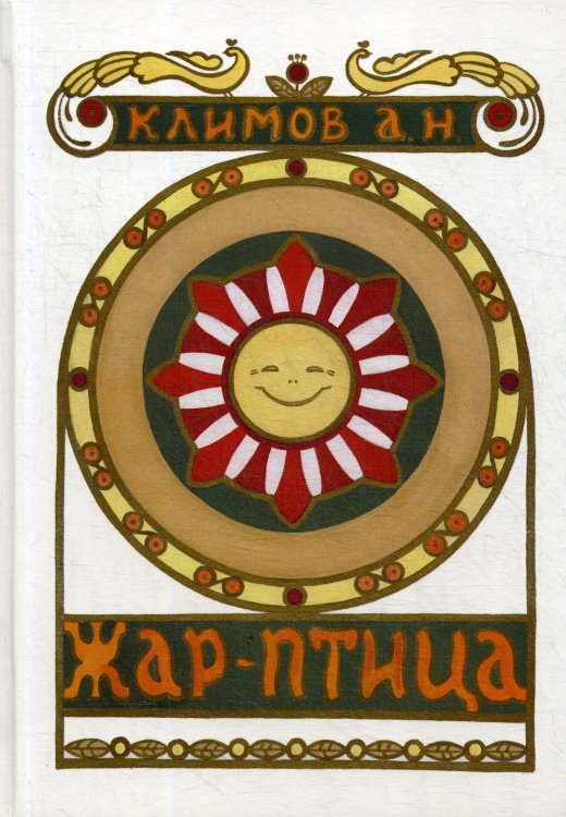 Жар-Птица Жар-Птица