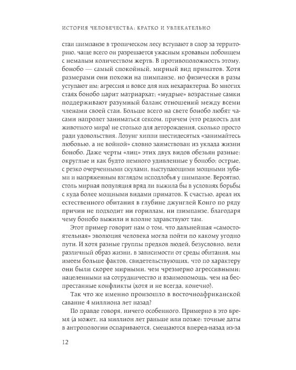 Homo sapiens. История человечества: кратко и увлекательно