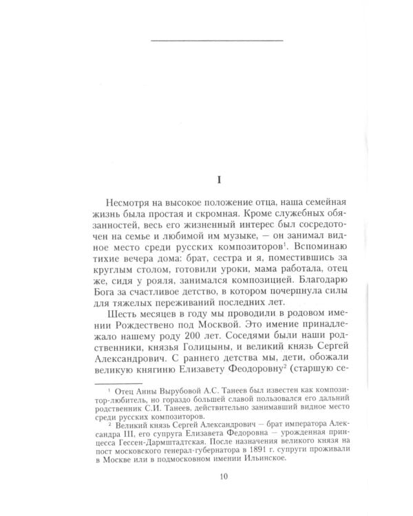 Страницы моей жизни. Воспоминания подруги императрицы Александры Федоровны