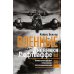 За линией фронта. Мемуары Военные дневники люфтваффе. Хроника боевых действий германских ВВС во Второй мировой войне. 1939-1945