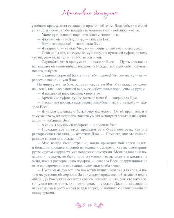 Маленькие женщины: роман
